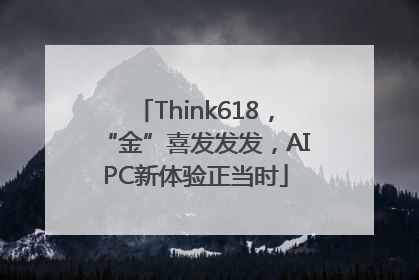Think618，“金”喜发发发，AIPC新体验正当时