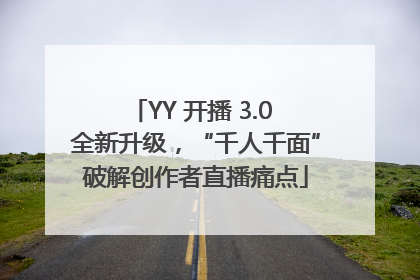 YY 开播 3.0 全新升级，“千人千面”破解创作者直播痛点