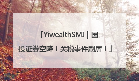 YiwealthSMI｜国投证券空降！关税事件刷屏！
